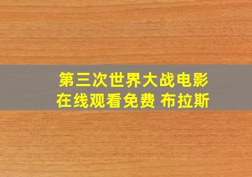 第三次世界大战电影在线观看免费 布拉斯